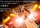 大森靖子「大森靖子、カウントダウンライブ開催決定」1枚目/1