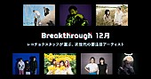 「レコチョクが推す次世代アーティスト「12月度Breakthrough」にAge Factory、Hakubiら7組選出」1枚目/1