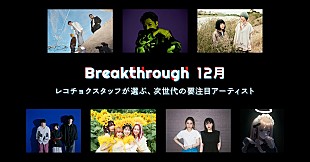 「レコチョクが推す次世代アーティスト「12月度Breakthrough」にAge Factory、Hakubiら7組選出」