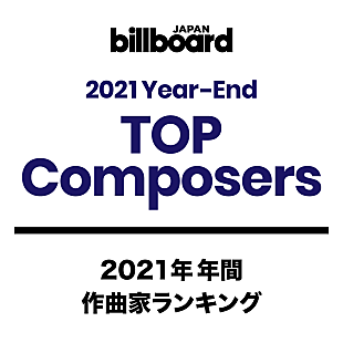 「【ビルボード 2021年年間TOP Composers】Ayaseがダウンロード・ストリーミング・ラジオ・Twitter・動画で5冠を達成して堂々の1位に」