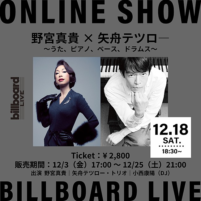 野宮真貴「野宮真貴×矢舟テツロー、Billboard Live YOKOHAMA公演の生配信が決定」1枚目/1