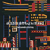 竹原ピストル「竹原ピストル、新ミニAL『悄気る街、舌打ちのように歌がある。』リリース決定」1枚目/2