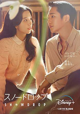 「BLACKPINKジスとチョン・ヘインが共演、韓国ドラマ『スノードロップ』12月19日から配信」