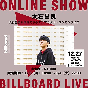 「大石昌良、Billboard Live TOKYO公演の生配信が決定　」