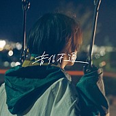 「yutori、結成一周年を記念して新曲「音信不通」を配信リリース」1枚目/2