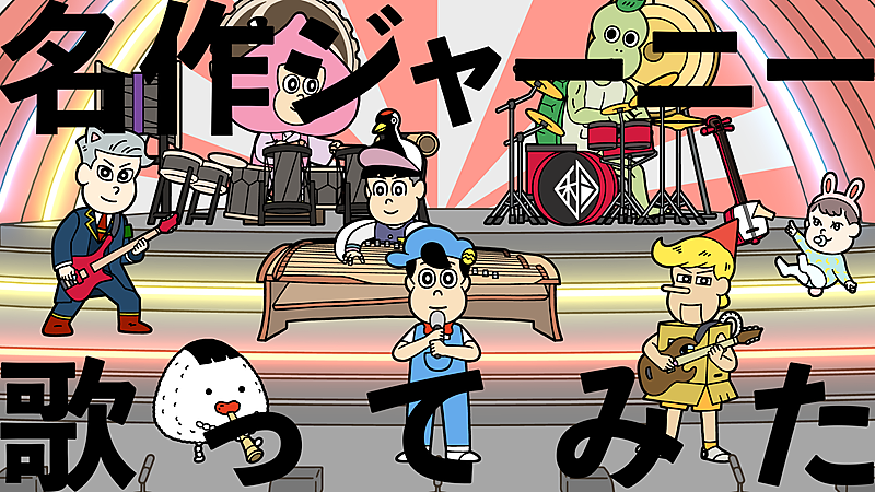 アニメ あはれ 名作くん 主要キャラによる 和楽器バンド 名作ジャーニー 歌ってみた動画公開 Daily News Billboard Japan