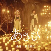 花譜「花譜×佐倉綾音デュエット曲「あさひ」配信＆MV公開、テーマは女の子同士の恋愛」1枚目/3