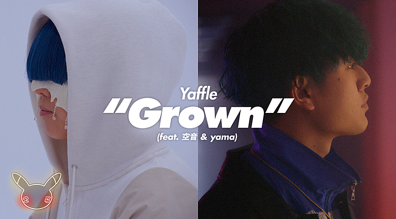 Yaffle×空音×yamaによる「Grown」MV公開、ポケモンのアイテムがさりげなく登場