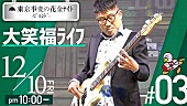 東京事変「東京事変、亀田誠治の素顔に迫るYouTube企画第3弾プレミア公開」1枚目/2