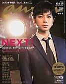 松本潤「松本潤が2021年『anan』表紙の大トリ飾る、『99.9』の話や「ブレない理由」も」1枚目/1