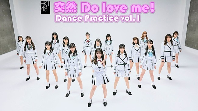 HKT48「HKT48、新ALリード曲「突然 Do love me!」ダンスプラクティス動画公開」1枚目/2