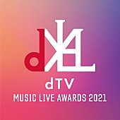 「『dTV MUSIC LIVE AWARDS 2021』初の開催決定　一般投票で最優秀作品を決定」1枚目/1