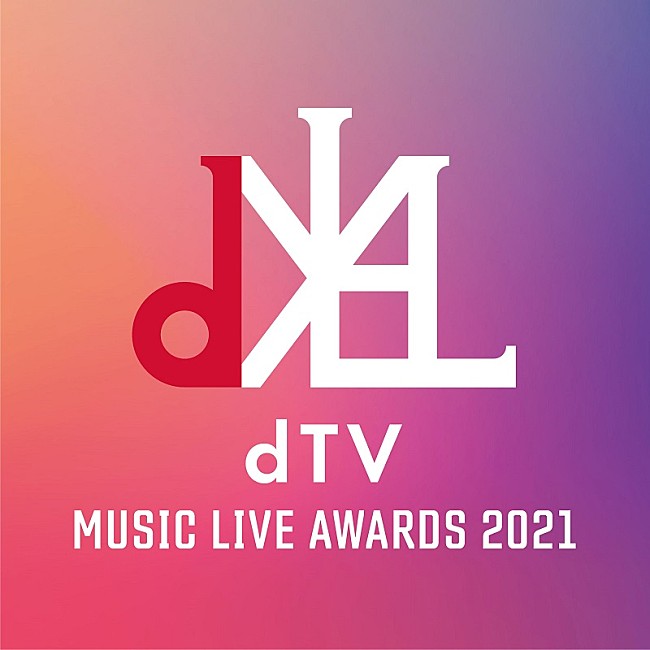 「『dTV MUSIC LIVE AWARDS 2021』初の開催決定　一般投票で最優秀作品を決定」1枚目/1