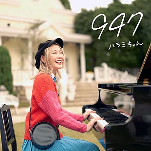 「ハラミちゃん、活動開始から武道館ワンマンライブまでの日々を表現したオリジナル楽曲「947」配信リリース」