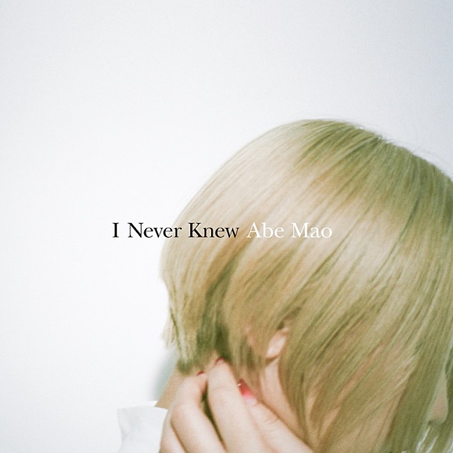 阿部真央「阿部真央、10ヶ月ぶり新曲「I Never Knew」配信開始」1枚目/3