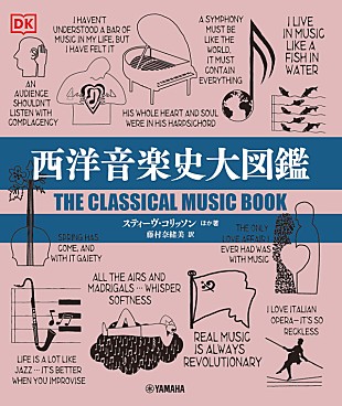 「クラシック音楽の歴史を一望できる『西洋音楽史大図鑑』12月27日刊行」