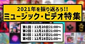 「エド・シーラン/コールドプレイ/シルク・ソニックなど、2021年を振り返るMV特番が配信決定」1枚目/4