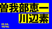 曽我部恵一「サニーデイ曽我部恵一とミツメ川辺素の2マンライブが2月開催」1枚目/1