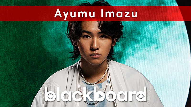 Ayumu Imazuが『blackboard』出演、TVアニメ『SCARLET NEXUS』のEDテーマ「Stranger」披露