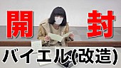 ドレスコーズ「ドレスコーズ、カセットテープ付き寄稿集『バイエル(改造)』開封動画公開」1枚目/6