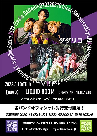 「tricot＆DADARAY、対バンライブ【ダダリコ】開催決定」