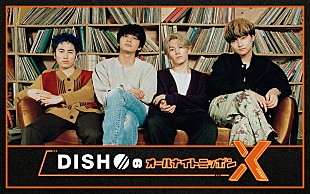 「DISH//、紅白出場を目前に『オールナイトニッポンX（クロス）』生放送」