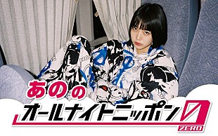 「あの「饒舌圧巻なトークができるように頑張ります」、新年に『オールナイトニッポン0（ZERO）』生放送」