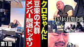 豆柴の大群「豆柴の大群、クロちゃんへのドッキリ動画3週連続公開決定」1枚目/1