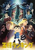 Vaundy「(c)十日草輔・KADOKAWA刊／アニメ「王様ランキング」製作委員会」5枚目/5