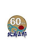 北島三郎「北島三郎60THマーク」3枚目/4