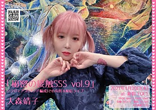 「大森靖子、新年1発目ライブ【秘密の接触SSS vol.9】開催決定」