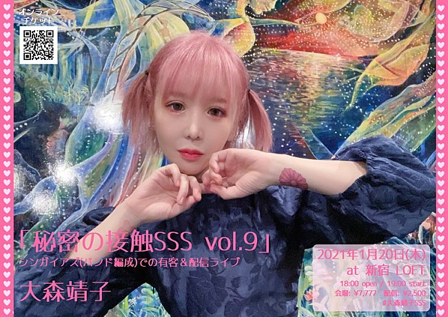 大森靖子「大森靖子、新年1発目ライブ【秘密の接触SSS vol.9】開催決定」1枚目/1