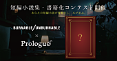 ＢＵＲＮＡＢＬＥ／ＵＮＢＵＲＮＡＢＬＥ「BURNABLE/UNBURNABLE×「Prologue」の短篇小説集・書籍化コンテスト『昇華』開催」1枚目/2