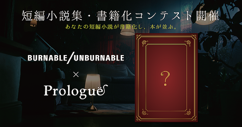 ＢＵＲＮＡＢＬＥ／ＵＮＢＵＲＮＡＢＬＥ「BURNABLE/UNBURNABLE×「Prologue」の短篇小説集・書籍化コンテスト『昇華』開催」1枚目/2
