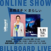 「高橋洋子×まらしぃ、Billboard Live OSAKA公演の配信ライブが決定」1枚目/1