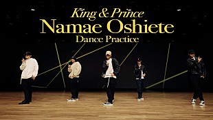 「King &amp; Prince、全編英語詞「Namae Oshiete」ダンスプラクティス映像を公開」