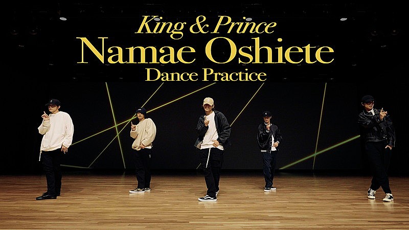King & Prince、全編英語詞「Namae Oshiete」ダンスプラクティス映像を公開