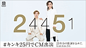 KinKi Kids「KinKi Kids、CDデビュー25周年を記念して25円（税別）で企業CMに出演」1枚目/1