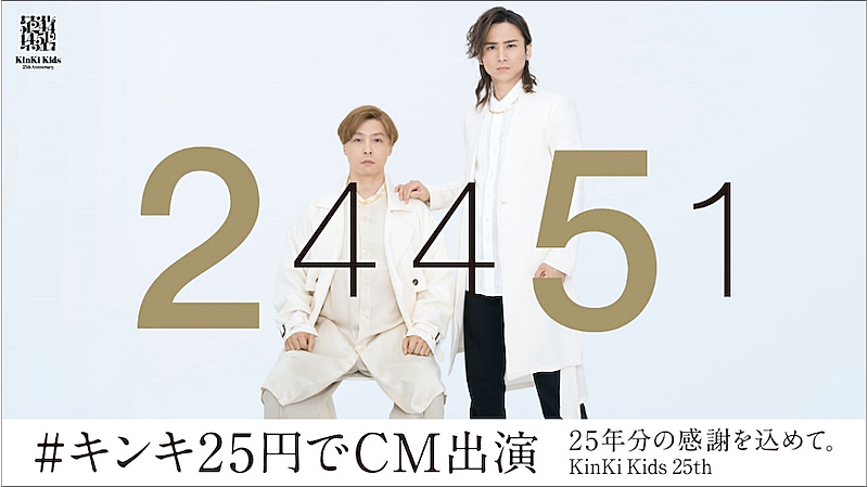 KinKi Kids「KinKi Kids、CDデビュー25周年を記念して25円（税別）で企業CMに出演」1枚目/1