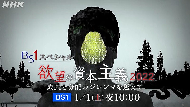 やくしまるえつこ「NHK BS1スペシャル『欲望の資本主義2022 成長と分配のジレンマを越えて』」2枚目/2