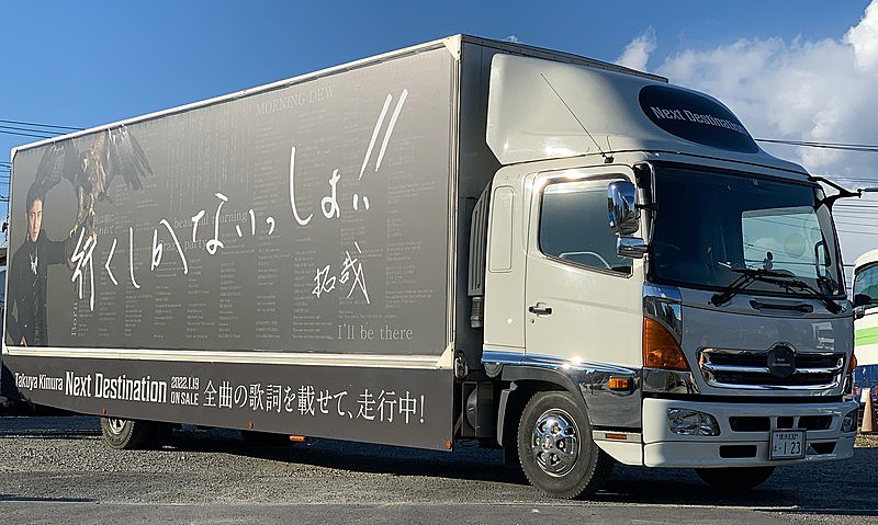 木村拓哉の直筆メッセージ＆歌詞全文を載せたADトラックが全国へ