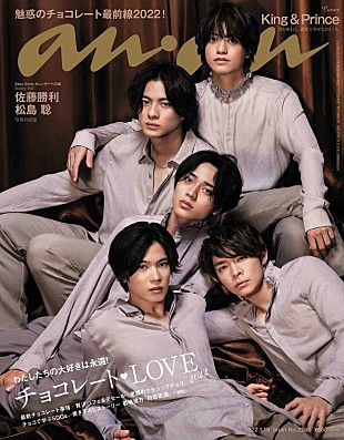 「King &amp; Prince『anan』表紙に登場、セクシー＆キュートな“チョコレートの化身”」