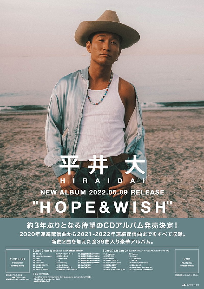 平井 大、ニューアルバム『Hope & Wish』5月リリース 配信アルバムもCD 