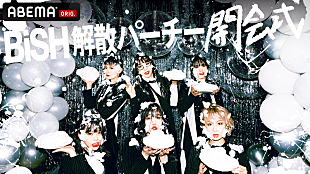 「『BiSH 解散パーチー 開会式』生配信決定、ここから“解散のスタート”」