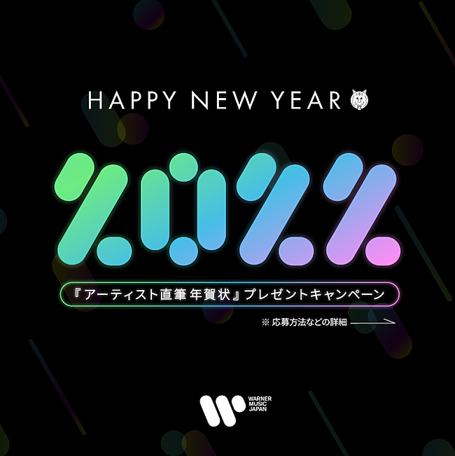 山下達郎「山下達郎、tofubeats、竹内まりや、ゲスの極み乙女。らの直筆年賀状をプレゼント」1枚目/1