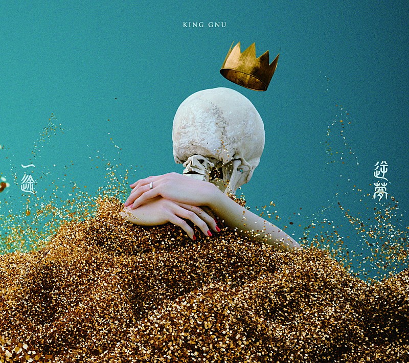 King Gnu「【ビルボード】King Gnu『一途／逆夢』初週4.7万枚でシングル・セールス首位」1枚目/1