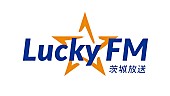 「「茨城のフェス文化の灯を消すな！」、LuckyFM茨城放送が独自の音楽フェスを企画」1枚目/1