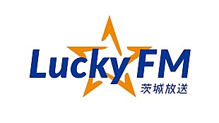 「「茨城のフェス文化の灯を消すな！」、LuckyFM茨城放送が独自の音楽フェスを企画」