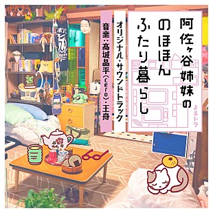 「王舟とcero高城晶平が音楽担当、『阿佐ヶ谷姉妹ののほほんふたり暮らし』サントラ先行配信」