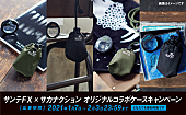 山口一郎「サカナクション山口一郎監修×藤原ヒロシデザインのサンテFXコラボケースをプレゼント」1枚目/1